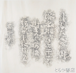 長塚節歌碑拓本　「しろたへの滝浴衣掛けて干す樹々の桜は紅葉しにけり」