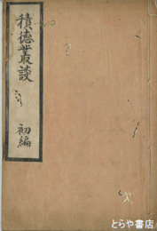知非齋先生積徳叢談　初編