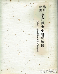 徳川初期水戸武士小路明細図　寛文・延宝年間光圀時代古絵図