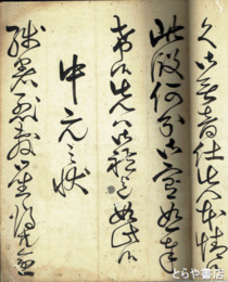 用文書　水戸藩用文書手本