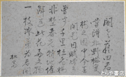 青山延于詩稿　藤田北郭宛