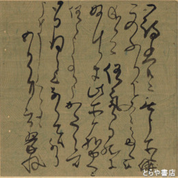 立原翠軒自筆書簡