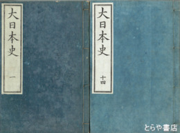 大日本史　１～１４冊　巻１～巻１２９