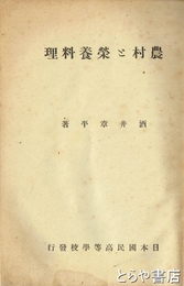 農村と栄養料理