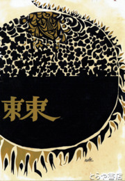 吉田正雄表紙画　「棘」４号の表紙・４号本紙付