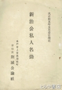 新治公私人名録　大正１５年５月１日現在