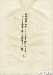 帝国地租の苛重にして復讐の断行せさるべからさる理由を　諭して選挙人士に激す