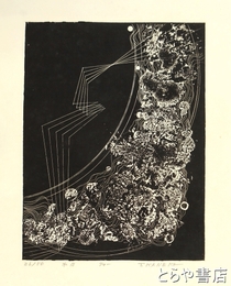 金子哲男銅版画　「水Ｂ」