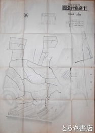 茨城県稲敷郡十余島村全図　全４舗揃