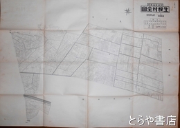 茨城県稲敷郡生板村全図　全３鋪揃