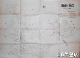 茨城県稲敷郡沼里村全図　全３鋪揃