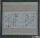 小川芋銭書簡幅