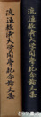 流通経済大学開学記念論文集