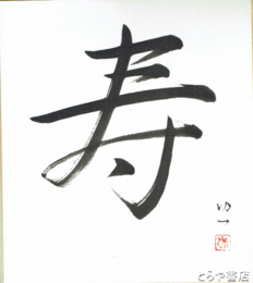 那波多目功一色紙　「寿」