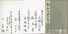 観梅句会出席名簿　鹿火屋観梅俳句大会（別雷皇大神）　昭和１６年３月３日