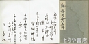 観梅句会出席名簿　鹿火屋観梅俳句大会（別雷皇大神）　昭和１６年３月３日