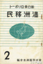 満洲移民　朝日東亜リポート