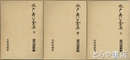 水戸義公全集　上・中・下