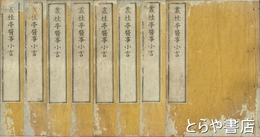 叢桂亭医事小言　全７巻８冊