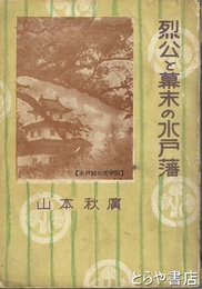 烈公と幕末の水戸藩