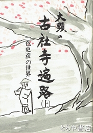 大顕の古社寺遍路　上　一色史彦の世界