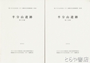 半分山遺跡　１・２分冊