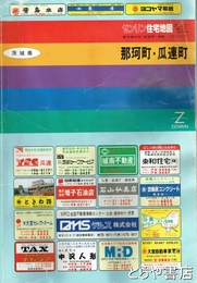 那珂町・瓜連町　ゼンリンの住宅地図９２年