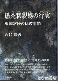 愚禿釈親鸞の行実　東国常陸の仏教事情