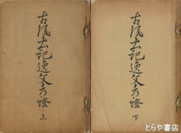 古風土記逸文考證　上・下