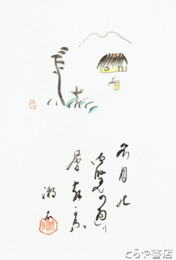 三愚集　木版画「名月の」