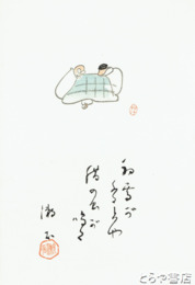 三愚集　木版画「初雪か」