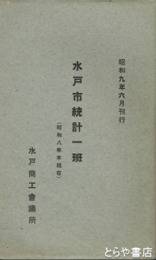 水戸市統計一班　昭和８年現在
