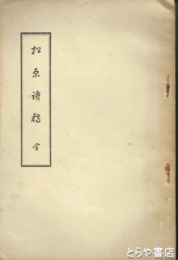 松原詩稿　奉献松原神社詩稿