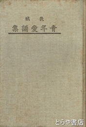 茨城青年愛誦集