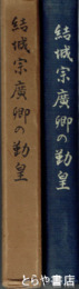 結城宗広卿の勤皇
