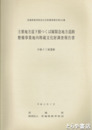 主要地方道下館つくば線緊急地方道整備事業地内埋文報告書　中根十三塚遺跡　茨城県教育財団文化財調査報告１５４集