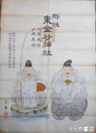 刷物　郷社東金砂神社　大国主命・少彦名命