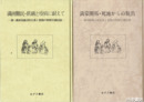 満蒙開拓・死地からの脱出　満州難民・飢餓と疾病に耐えて　満州拓殖公社社員と家族の敗戦引揚記録　正・続