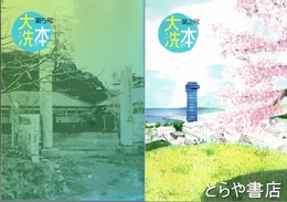 大洗の本　２～５号