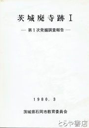 茨城廃寺跡　１・第１次発掘調査報告