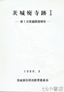 茨城廃寺跡　１・第１次発掘調査報告