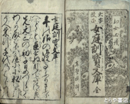 大字改正　女庭訓宝文庫