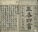 正本四書