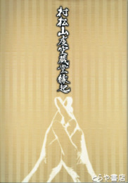 村松山虚空蔵堂縁起