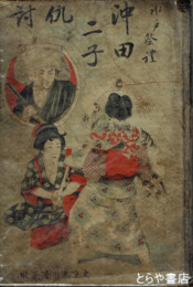 水戸祭礼　沖田二子仇討