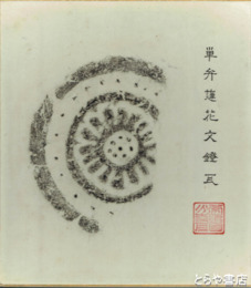 拓本色紙　常陸国分寺瓦　単弁蓮花文鐙瓦