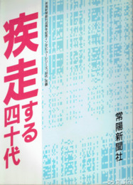 疾走する四十代　常陽新聞創刊４０周年記念インタビューシリーズ