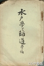 水戸学と師道　上下編