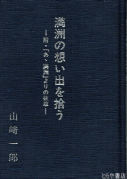 満洲の想い出を拾う　附・「ああ満洲」よりの抜粋