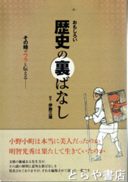 おもしろい歴史の裏ばなし　その時のウラを伝える